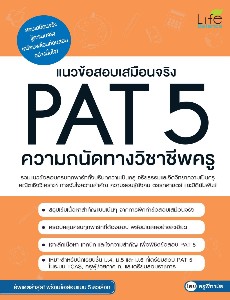 แนวข้อสอบเสมือนจริง PAT 5 ความถนัดทางวิชาชีพครู