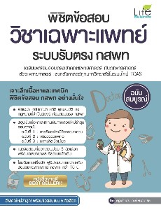 พิชิตข้อสอบวิชาเฉพาะแพทย์ ระบบรับตรง กสพท