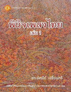 พินิจเพลงไทย  เล่ม 1