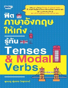 ฟิตภาษาอังกฤษให้เก่ง รู้ทัน Tenses & Modal Verbs