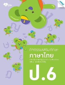 กิจกรรมเสริมทักษะภาษาไทย ป.6