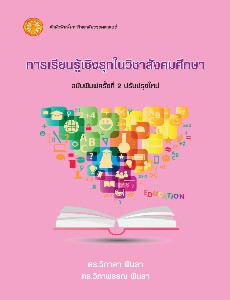 การเรียนรู้เชิงรุกในวิชาสังคมศึกษา