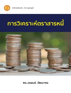 การวิเคราะห์ตราสารหนี้