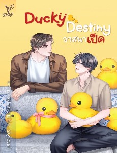 Ducky Destiny วาสนาเป็ด