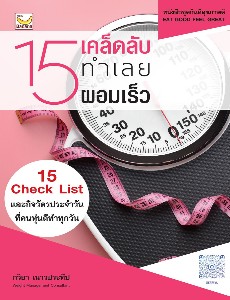 15 เคล็ดลับ ทำเลย ผอมเร็ว