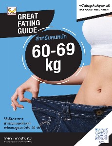 GREAT EATING GUIDE สำหรับคนหนัก 60-69 kg