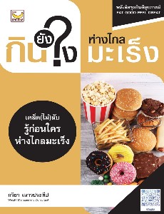 กินยังไง ห่างไกลมะเร็ง