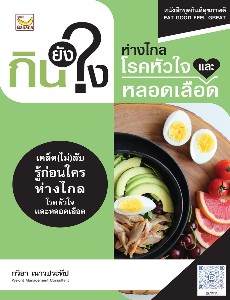 กินยังไง ห่างไกลโรคหัวใจและหลอดเลือด