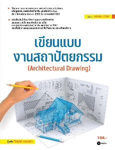 เขียนแบบงานสถาปัตยกรรม (สอศ.) (รหัสวิชา 20106-2002)