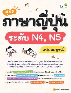 คู่มือภาษาญี่ปุ่น ระดับ N4, N5 ฉบับสมบูรณ์