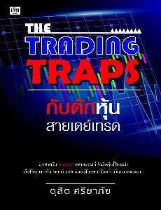 The Trading Traps กับดักหุ้นสายเดย์เทรด