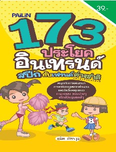 173 ประโยคอินเทรนด์ สปีกกับเฟรนด์ต่างชาติ