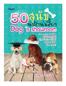 50 สุนัขน่ารักน่าเลี้ยง Dog's showroom