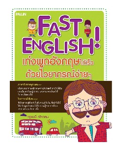 FAST ENGLISH! เก่งพูดอังกฤษได้เร็วด้วยไวยากรณ์ง่ายๆ