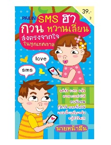 SMS ฮา กวน หวานเลี่ยน ส่งตรงจากใจในทุกเทศกาล