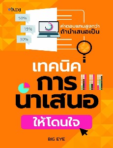 เทคนิคการนำเสนอให้โดนใจ