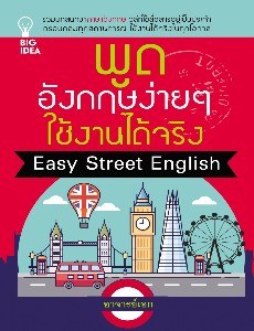 พูดอังกฤษง่ายๆ ใช้งานได้จริง Easy Street Englilsh