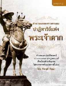 ตำนานนอกพงศาวดารและปาฏิหาริย์แห่งพระเจ้าตาก