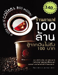 ร้านกาแฟ 100 ล้าน สู้จากเงินไม่ถึง 100 บาท