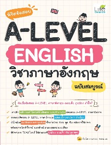 พิชิตข้อสอบ A-LEVEL English วิชาภาษาอังกฤษ ฉบับสมบูรณ์