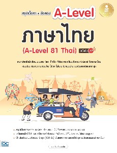 สรุปเนื้อหา+ข้อสอบ A-Level ภาษาไทย (A-Level 81 Thai) มั่นใจเต็ม 100