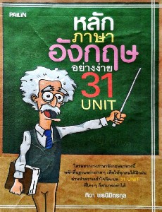 หลักภาษาอังกฤษอย่างง่าย 31 UNIT