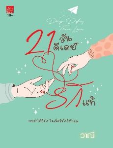 21 วันดีเดย์รักแท้