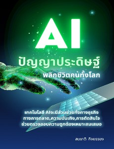 Aiปัญญาประดิษฐ์จะช่วยพลิกชีวิตให้คนทั้งโลก