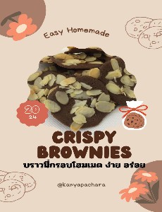 Crispy brownies บราวนี่กรอบโฮมเมด ง่าย อร่อย