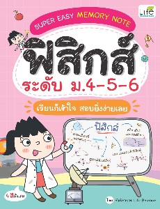 SUPER EASY MEMORY NOTE ฟิสิกส์ ระดับ ม.4-5-6 เรียนก็เข้าใจ สอบยิ่งง่ายเลย