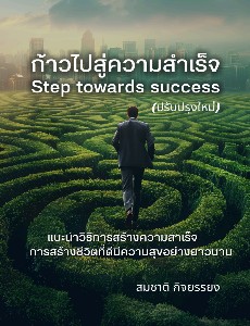 ก้าวไปสู่ความสำเร็จ(Step towards success)