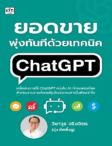 ยอดขายพุงทันที ด้วยเทคนิค ChatGPT