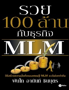 รวย 100 ล้าน กับธุรกิจ MLM