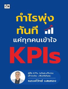 กำไรพุ่งทันที แค่ทุกคนเข้าใจ KPIs