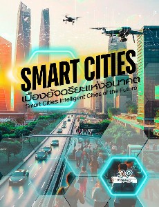 Smart Cities เมืองอัจฉริยะแห่งอนาคต