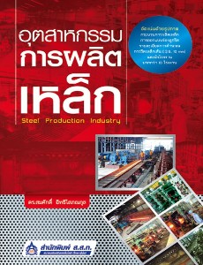 อุตสาหกรรมการผลิตเหล็ก