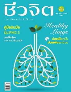 ชีวจิต No.601 กุมภาพันธ์ - มีนาคม 2568