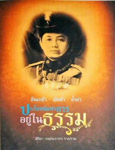 ประโยชน์แห่งการอยู่ในธรรม