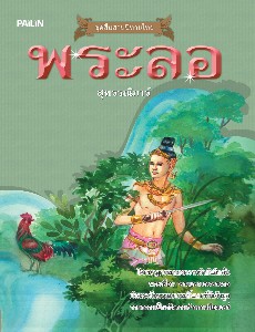 พระลอ