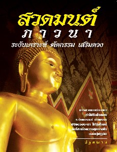 สวดมนต์ ภาวนา ระงับเคราะห์ ตัดกรรม เสริมดวง