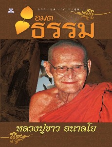 อมตธรรม
