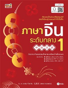 ภาษาจีนระดับกลาง 1