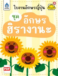 ใบงานอักษรญี่ปุ่น ชุด อักษรฮิรางานะ