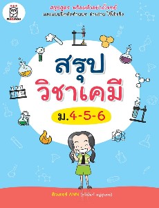 สรุปวิชาเคมี ม.4-5-6