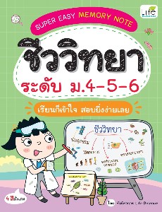 SUPER EASY MEMORY NOTE ชีววิทยา ระดับ ม.4-5-6 เรียนก็เข้าใจ สอบยิ่งง่ายเลย
