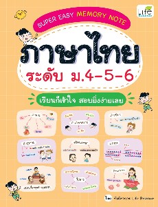SUPER EASY MEMORY NOTE ภาษาไทย ระดับ ม.4-5-6 เรียนก็เข้าใจ สอบยิ่งง่ายเลย