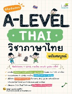พิชิตข้อสอบ A-LEVEL THAI วิชาภาษาไทย ฉบับสมบูรณ์