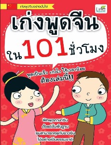 เก่งพูดจีนใน 101 ชั่วโมง