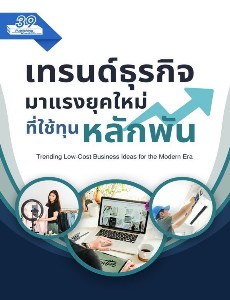 เทรนด์ธุรกิจมาแรงยุคใหม่ที่ใช้ทุนหลักพัน