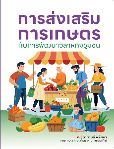 การส่งเสริมการเกษตรกับการพัฒนาวิสาหกิจชุมชน